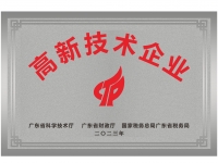高新技术企业