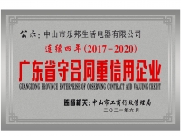 广东省守合同重信用企业