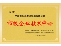 市级企业技术中心