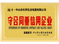 守合同重信用企业