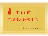 中山市工程技术研究中心